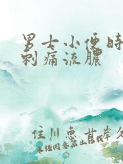 男士小便时尿道刺痛流脓