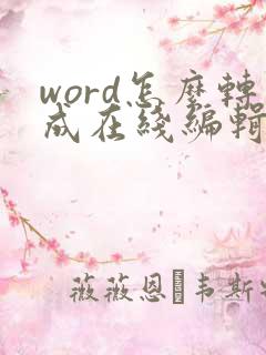 word怎么转成在线编辑文档
