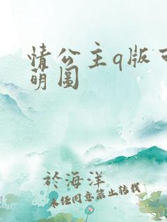 情公主q版可爱萌图