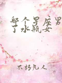 哪个星座男爱惨了水瓶女