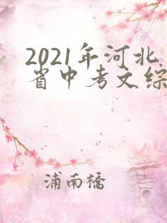 2021年河北省中考文综试题及答案