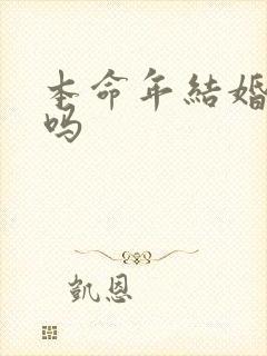 本命年结婚可以吗