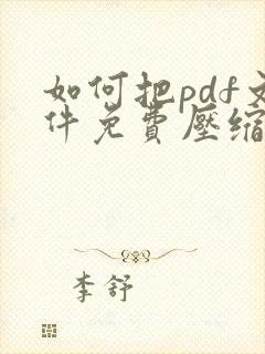 如何把pdf文件免费压缩得小一点