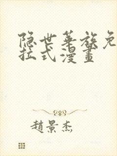 隐世华族免费下拉式漫画