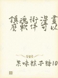 镇魂街漫画用什么软件可以免费