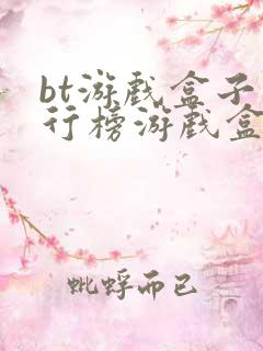 bt游戏盒子排行榜游戏盒子哪个好