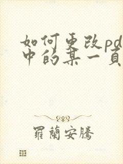 如何更改pdf中的某一页