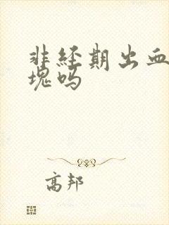 非经期出血有血块吗