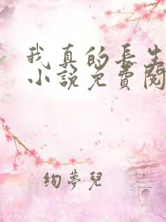 我真的长生不老小说免费阅