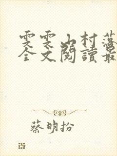 雯雯山村落难记全文阅读最新章节