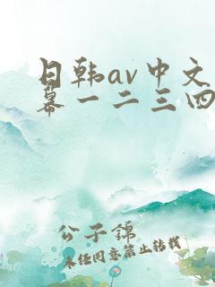 日韩av中文字幕一二三四