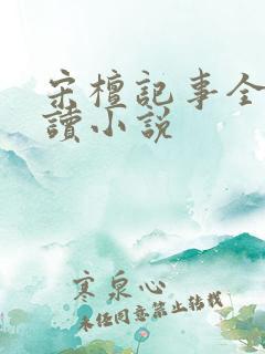 宋檀记事全文阅读小说