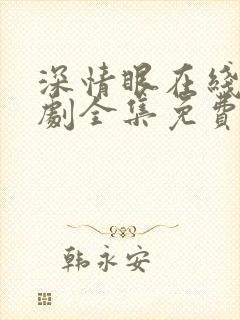 深情眼在线电视剧全集免费观看高清