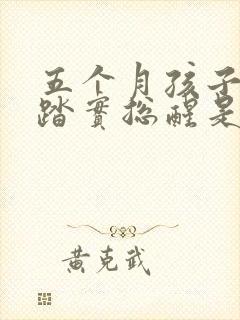 五个月孩子睡不踏实总醒是什么原因