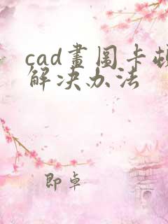 cad画图卡顿解决办法