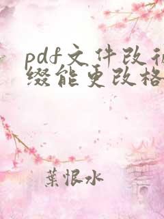 pdf文件改后缀能更改格式吗