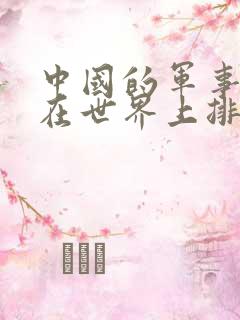 中国的军事实力在世界上排第几