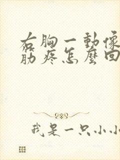右胸一动像扯着筋疼怎么回事