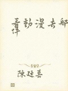 看动漫去哪个软件