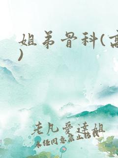 姐弟骨科(高干)