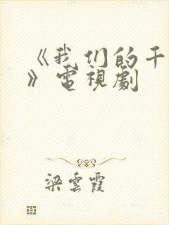 《我们的千阙歌》电视剧