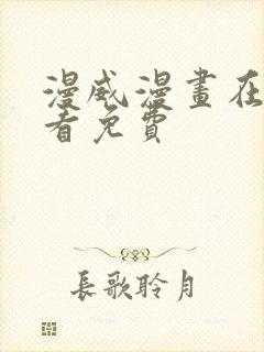 漫威漫画在哪里看免费