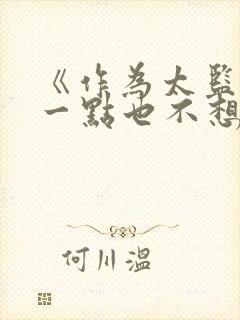 《作为太监,我一点也不想长生不死》