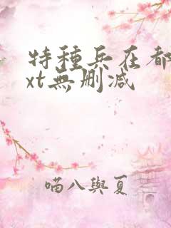 特种兵在都市txt无删减