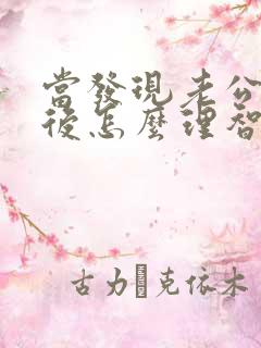 当发现老公出轨后怎么理智处理