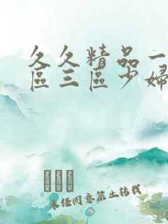 久久精品一区二区三区少妇人妻