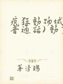 疯狂动物城2(普通话) 动画片