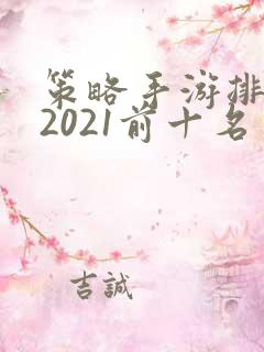 策略手游排行榜2021前十名