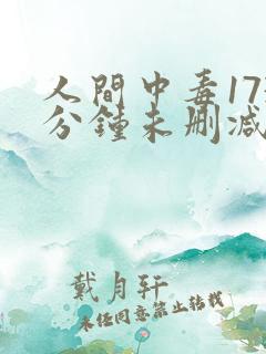 人间中毒173分钟未删减版