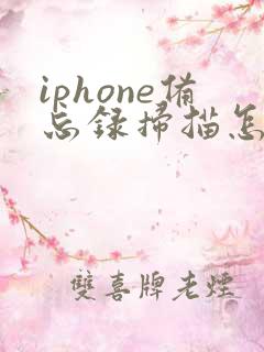 iphone备忘录扫描怎么转pdf