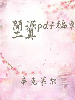 开源pdf编辑工具