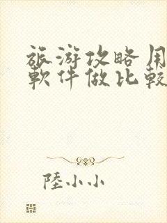 旅游攻略用什么软件做比较好