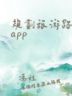 规划旅游路线的app