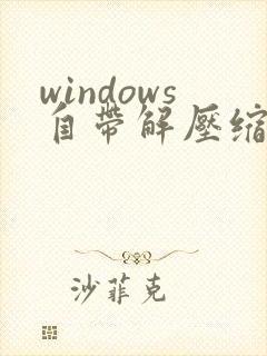 windows自带解压缩软件