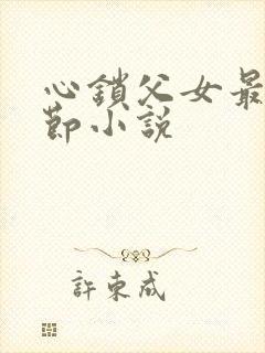 心锁父女最新章节小说
