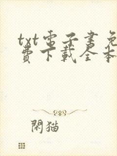 txt电子书免费下载全本完结网站