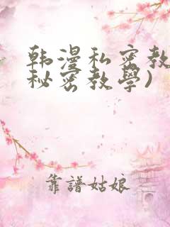 韩漫私密教学(秘密教学)