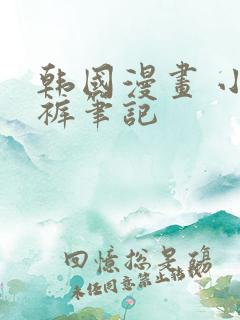 韩国漫画 小裤裤笔记