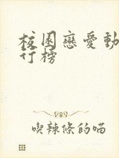 校园恋爱动漫排行榜