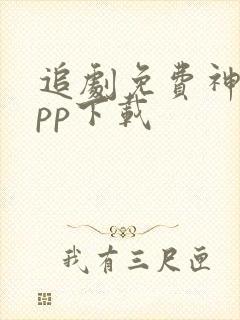 追剧免费神器app下载