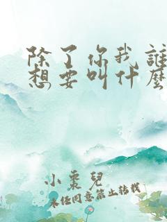 除了你我谁都不想要叫什么歌