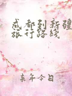成都到新疆最佳旅行路线