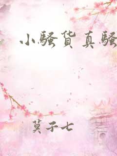 小骚货真骚啊