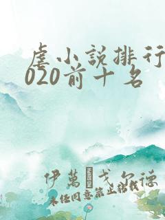 虐小说排行榜2020前十名