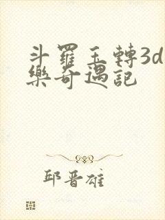 斗罗玉转3d不乐奇遇记