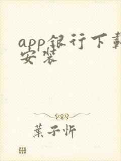 app银行下载安装
